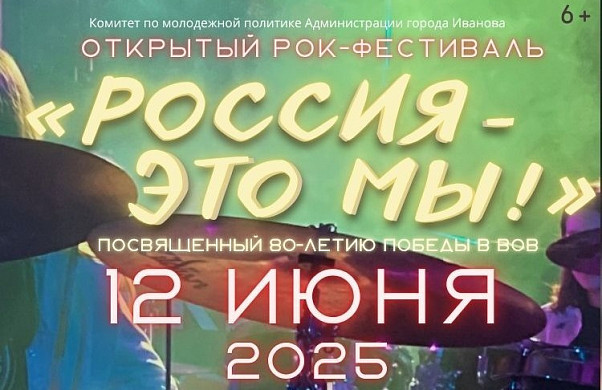 Программа праздничных мероприятий в День России в Иванове